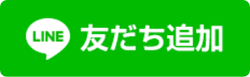 LINE 友だち追加