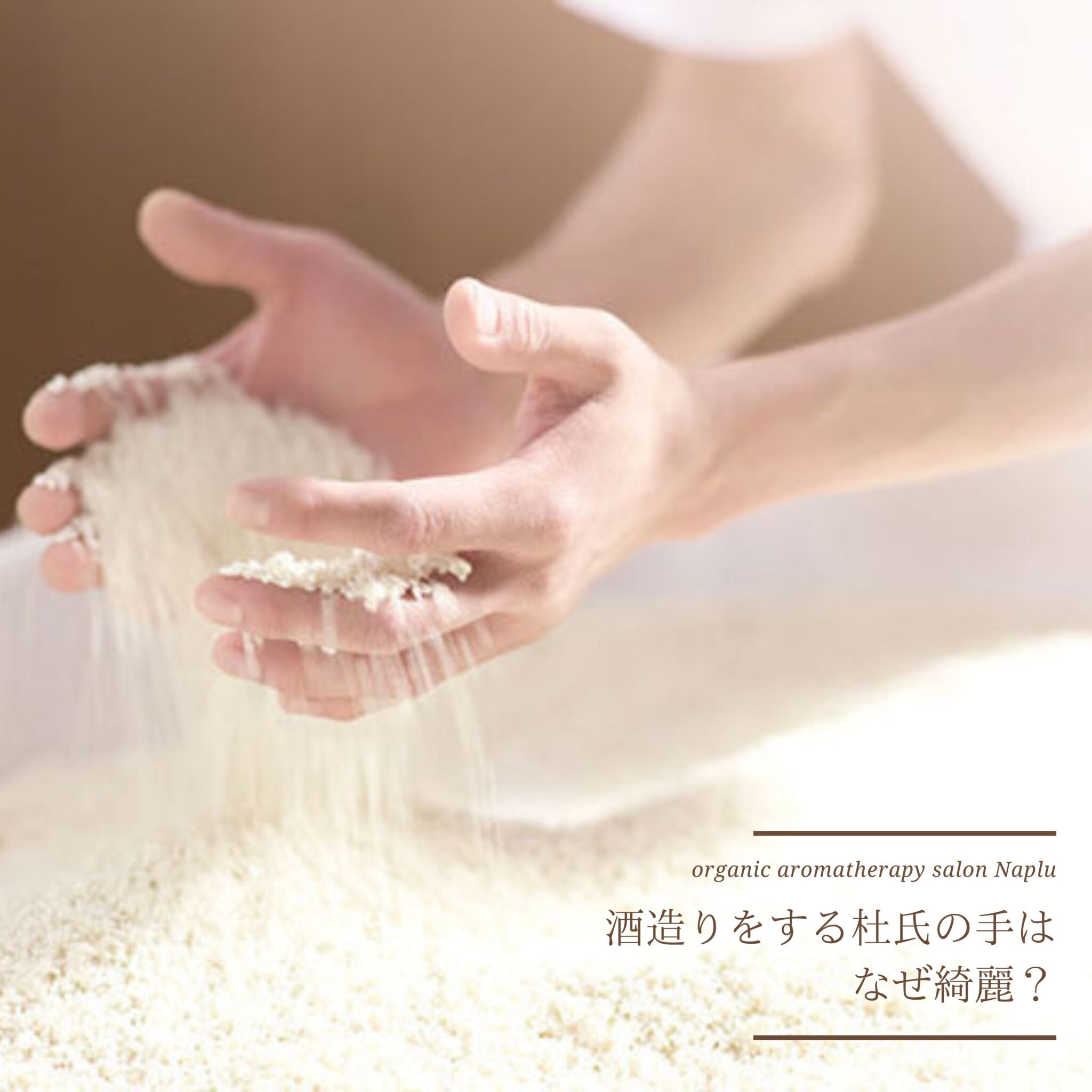 酒造りをする杜氏の手はなぜ綺麗？ - オーガニックアロマテラピーサロン Naplu(ナプラ)